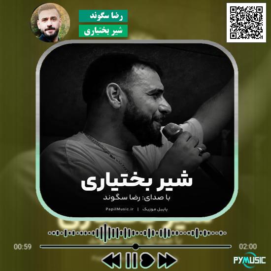 دانلود آهنگ شیر بختیاری رضا سگوند